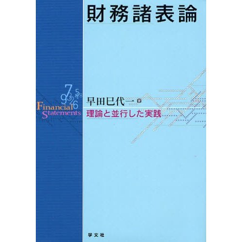 財務諸表論 理論と並行した実践