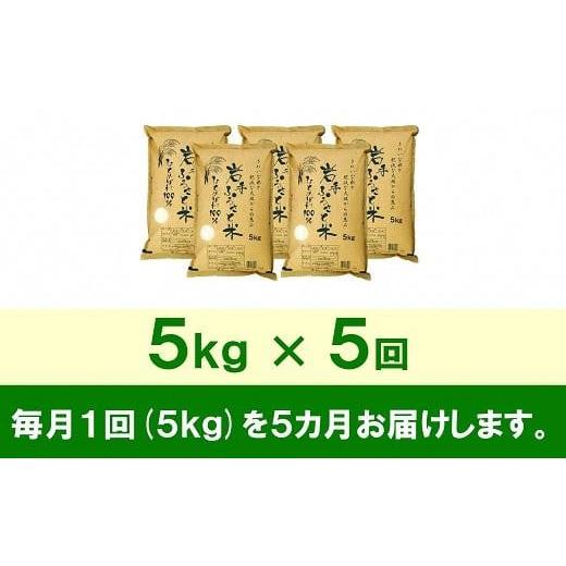 ふるさと納税 岩手県 奥州市 ☆全5回定期便☆ 岩手ふるさと米 5kg×5ヶ月 一等米ひとめぼれ 令和5年産 新米  東北有数のお米の産地 岩手県奥州市産