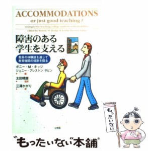 障害のある学生を支える 教員の体験談を通じて教育機関の役割を探る