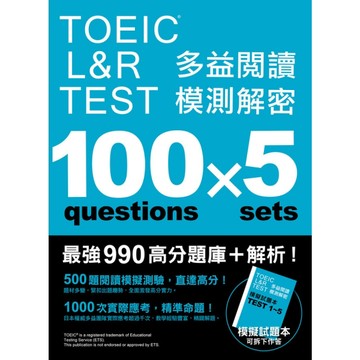 TOEIC L&R TEST多益閱讀模測解密
