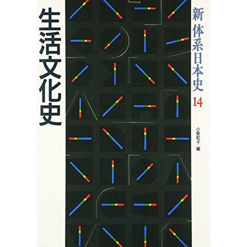 生活文化史 (新 体系日本史)