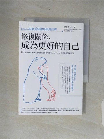 【書寶二手書T8／心理_XOO】修復關係，成為更好的自己：Bowen家庭系統論與案例詮釋_邱淑惠博士