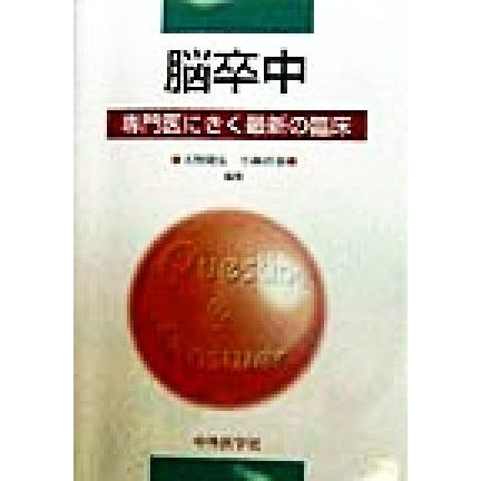 脳卒中 専門医にきく最新の臨床／天野隆弘(編者),小林祥泰(編者)