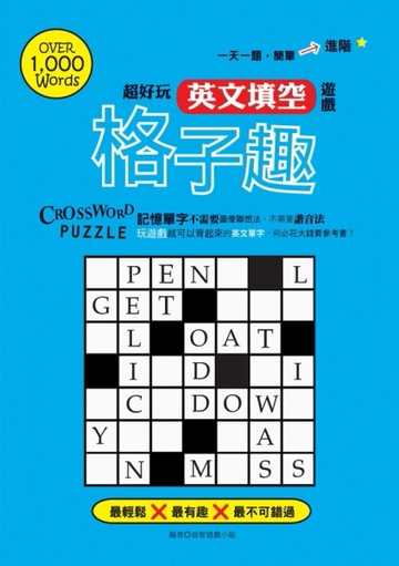 格子趣：超好玩英文填空遊戲[二手書_普通]
