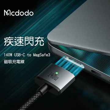 Mcdodo麥多多 140W USB-C to MagSafe3 磁吸充電線 CA147 適用Macbook【APP享6%回饋】