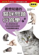 最想知道的貓咪問題行為學[二手書_良好]
