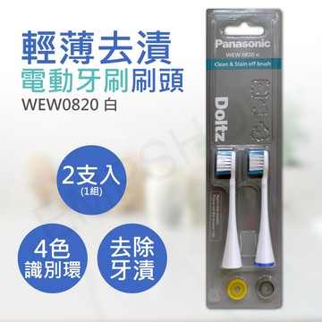 【國際牌Panasonic】輕薄去漬電動牙刷刷頭 WEW0820-W 白_廠商直送
