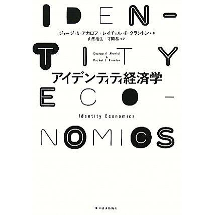 アイデンティティ経済学／ジョージ・Ａ．アカロフ，レイチェル・Ｅ．クラントン，山形浩生，守岡桜