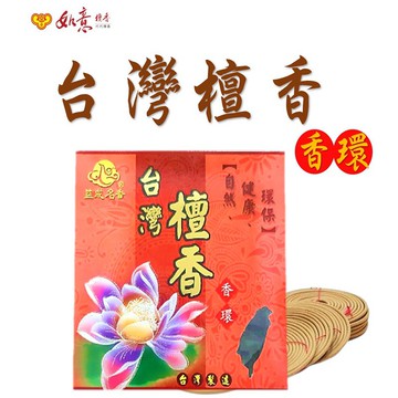 100元台灣檀香香環【如意檀香】 純梢楠粉 拜拜 環香