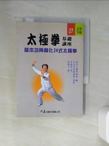 【書寶二手書T6／體育_U1T】太極拳基礎講座─基本功與簡化24式太極拳_李德印、東京太極拳協會