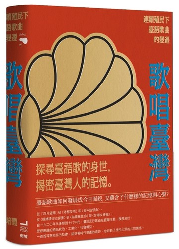 歌唱臺灣：連續殖民下臺語歌曲的變遷[二手書_良好]