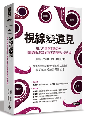 視線變遠見：用八爪章魚系統思考，擺脫窮忙無效的專案管理與企業決策 /楊朝仲、于兆鵬、錢穎、陳國彰