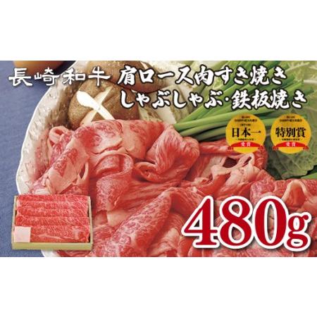 ふるさと納税 長崎和牛肩ロース肉すき焼き・しゃぶしゃぶ・鉄板焼き 長崎県佐世保市