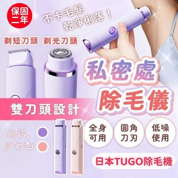 【日本TUGO多功能電動除毛機】台灣保固二年除毛機 剃毛機 私密剃毛器 刮毛刀 電動除毛 剃毛刀 剃陰毛 脫毛刀  除毛