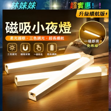 LED磁吸小夜燈✨三色調光 LED燈 床頭燈 宿舍小夜燈 按鍵學生宿舍小夜燈 臥室宿舍睡眠 充電長條護眼燈