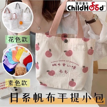 [ChildHood寶貝童年］日系帆布手提小包清新小手提袋帆布袋購物袋女性手提包糖果色便當袋百搭學生手拎袋日式桃子帆布包