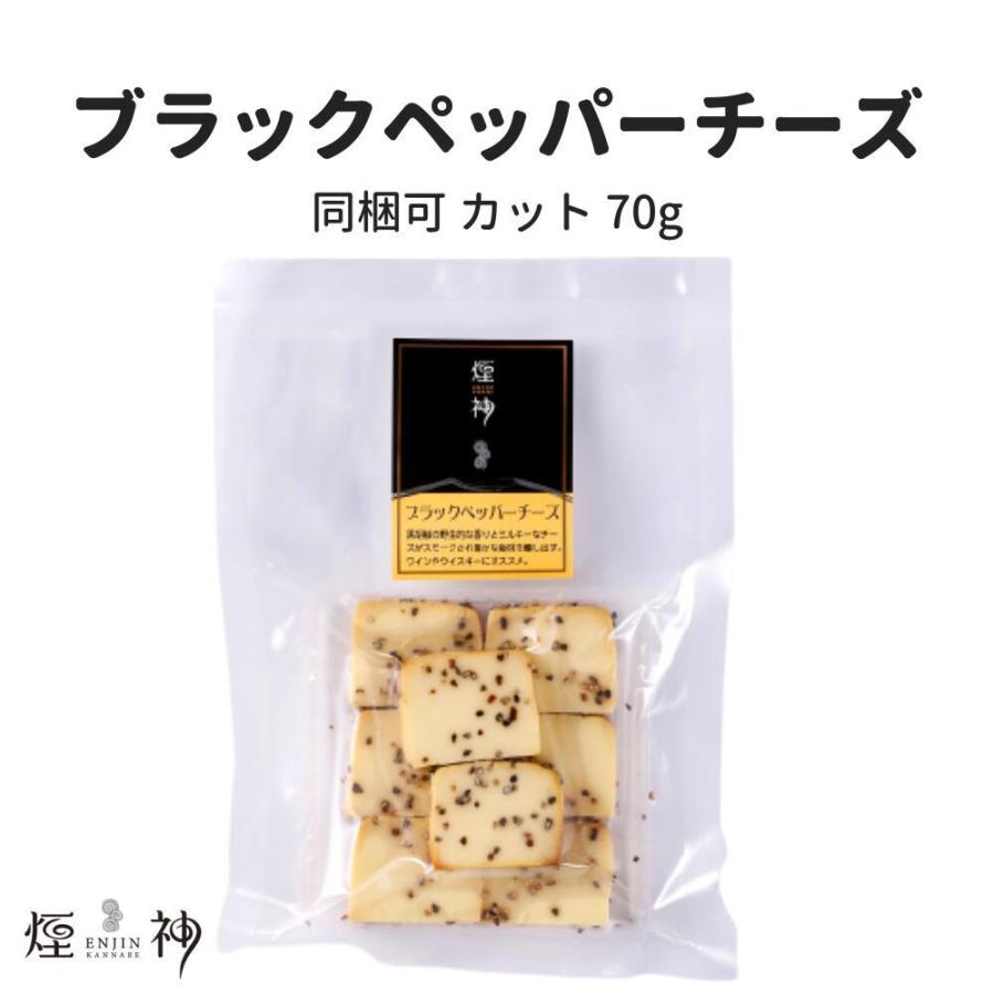 カットブラックペッパーチーズ 燻製 同梱可 贈り物 ビール ワイン おつまみ 美味しい チーズ 単品 肉 プチ贅沢 食品 アウトドア