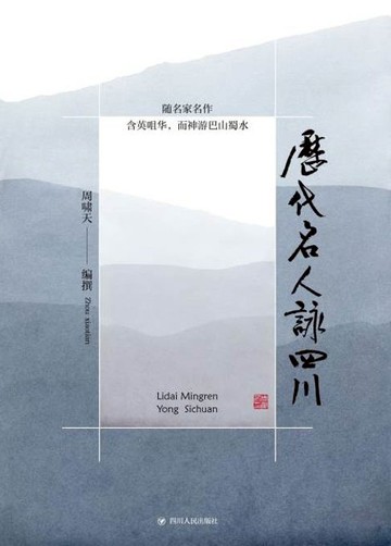 【電子書】历代名人咏四川