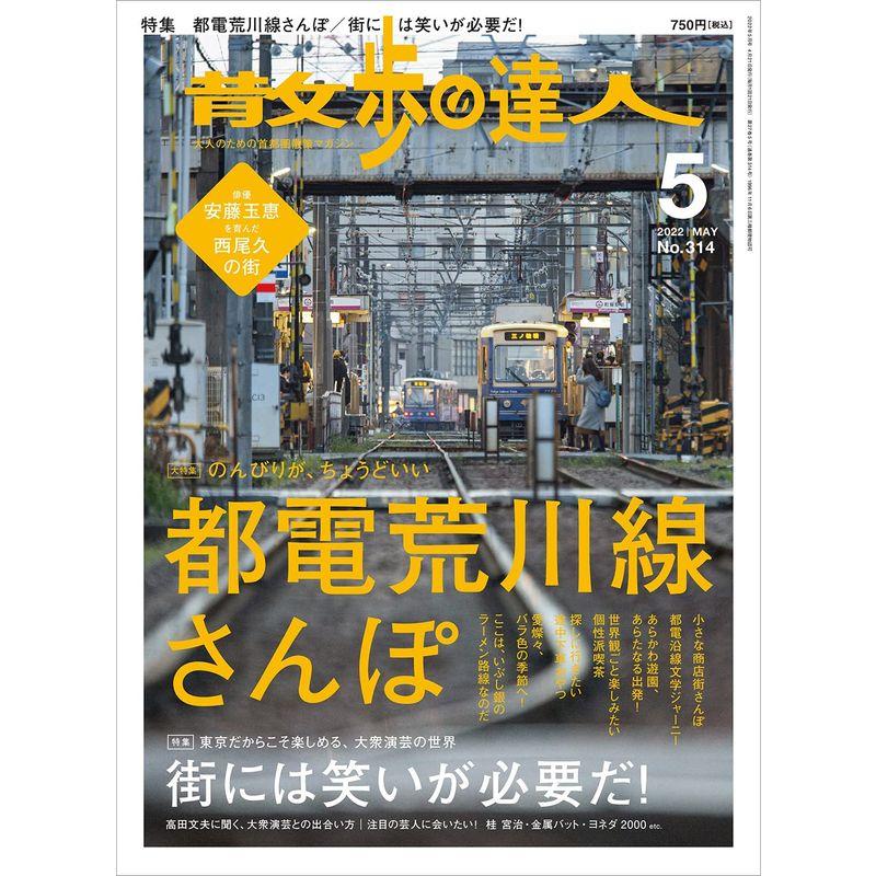 散歩の達人2022年5月号雑誌