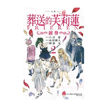 (小說)葬送的芙莉蓮~前奏~(2)(作者：八目迷／原作：山田鐘人／作畫：阿部司) 墊腳石購物網