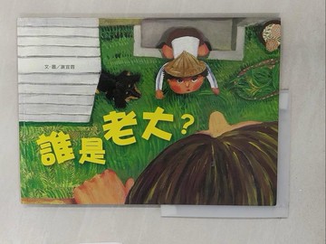 【書寶二手書T1／少年童書_Y2G】誰是老大?_謝宜蓉