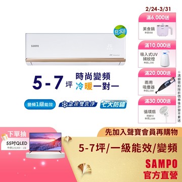 SAMPO聲寶1級變頻冷暖一對一冷氣NF系列5-7坪AU-NF36DC/AM-NF36DC-含基本安裝+舊機回收