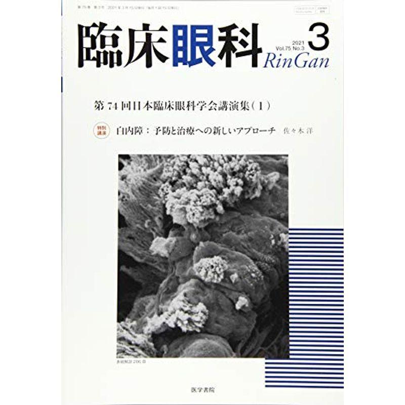 臨床眼科 2021年 3月号 特集 第74回 日本臨床眼科学会講演集1