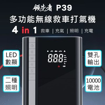 【新品活動送H7洗車機】領先者 P39 四合一多用途 10000mAh大容量 救車+打氣多功能機