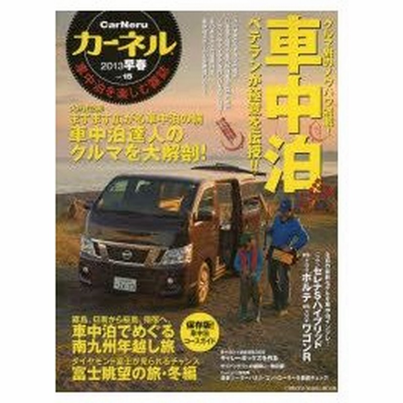 新品本 カーネル 車中泊を楽しむ雑誌 Vol 15 13早春 ベテランの極意大特集号 車中泊diy講座ギャレーボックスを作る サブバッテリーまるわかりq A 通販 Lineポイント最大0 5 Get Lineショッピング