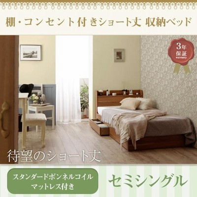 アイボリー スタンダードボンネルコイルマットレス付き セミシングル ショート丈 Caterina カテリーナ 棚・コンセント付き収納ベッド