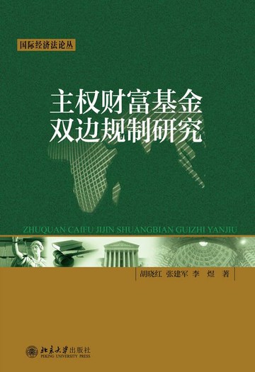 【電子書】主权财富基金双边规制研究