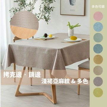 CasaBella美麗家居 | 拷克邊 防水 防油 桌巾 長方款 | 桌布 野餐 淺褐亞麻紋 餐墊 桌墊 鎖邊