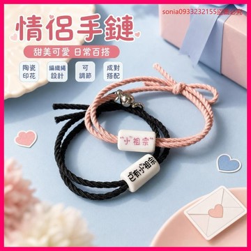 精品好物🎁相吸情侶手鏈小皮筋送男朋友甜美可愛調節不勒手腕陶瓷印花小皮套 IA3F