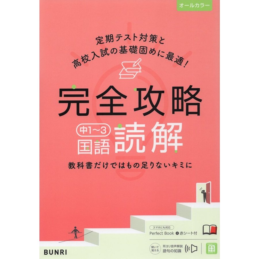 完全攻略 中1~3 国語 読解