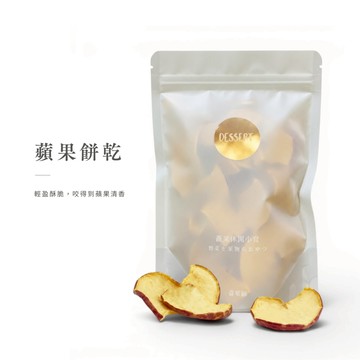 【森菓舖】蘋果餅乾｜蘋果脆片 酥脆果香 果乾零食 下午茶點心