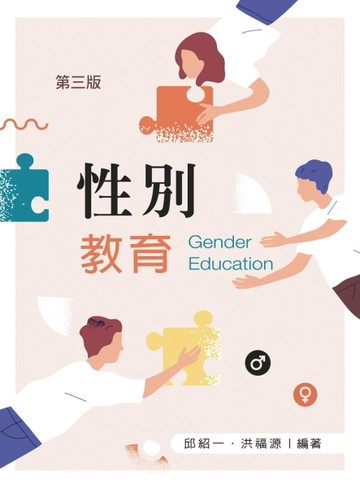 性別教育 (第三版)【含相關法規附錄QR Code】【二手書_良好】TAAZE讀冊生活