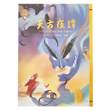 東方出版社 天方夜譚 Thousand and One Nights  楊政和