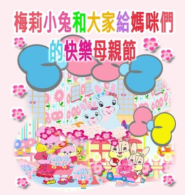 【電子書】梅莉小兔和大家給媽咪們的快樂母親節