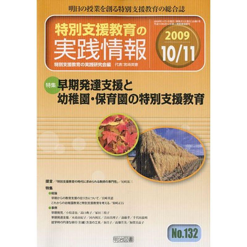 特別支援教育の実践情報 2009年 11月号 雑誌