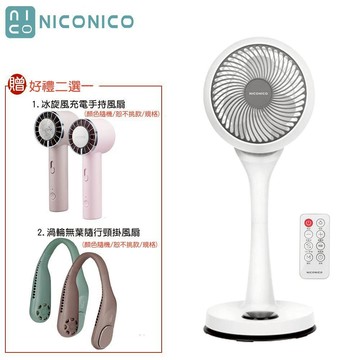 【NICONICO】好禮二選一 NI-GS1120 9吋360度微電腦陀螺循環立扇｜小白循環扇-二代遙控版｜電風扇