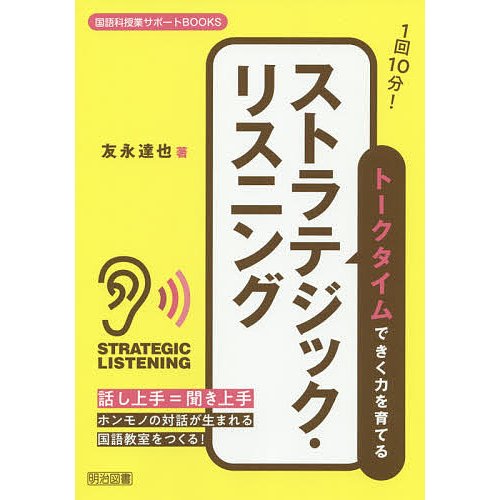 1回10分 トークタイムできく力を育てるストラテジック・リスニング