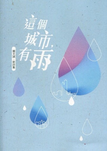 磺溪文學第30輯彰化縣作家作品集—這個城市，有雨[二手書_良好]
