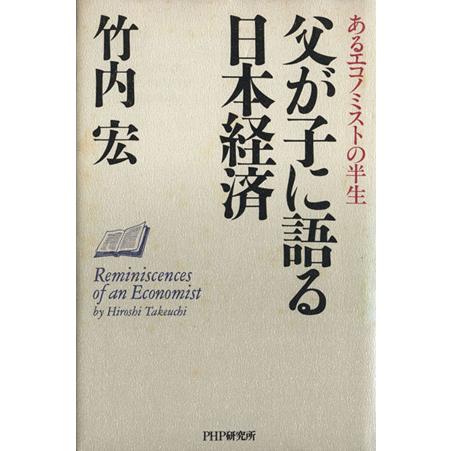 父が子に語る日本経済 あるエコノミストの半生／竹内宏