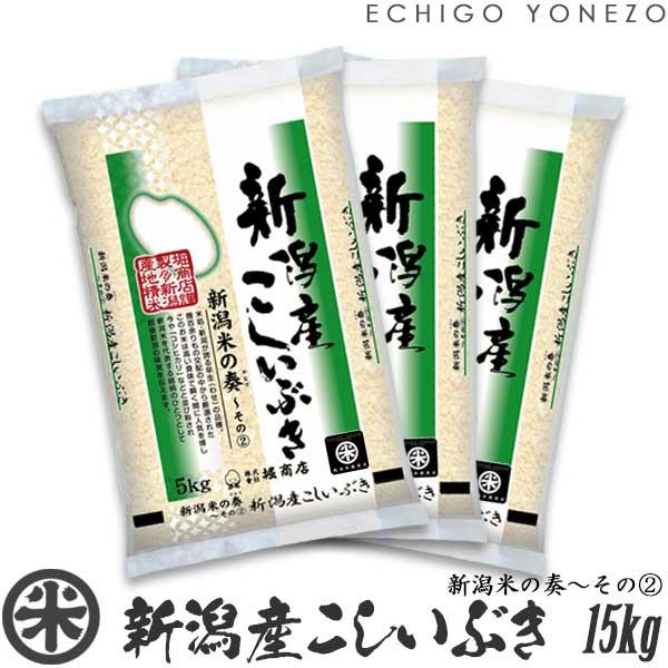 [新米 令和5年産] 新潟産こしいぶき 15kg (5kg×3袋) 新潟米の奏-2 新潟県産 新潟米 白米 お米 送料無料 ギフト対応