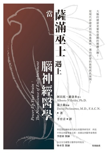 當薩滿巫士遇上腦神經醫學[二手書_良好]