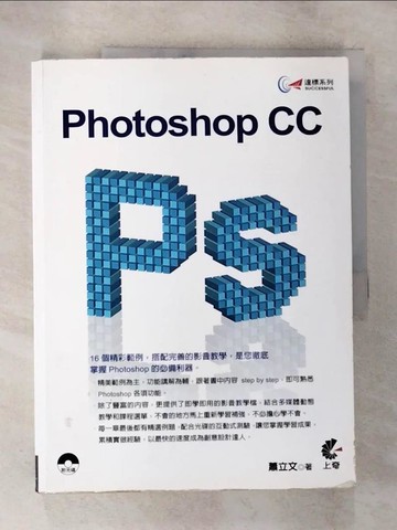 【書寶二手書T5／電腦_UP5】達標!Photoshop CC_蕭立文作