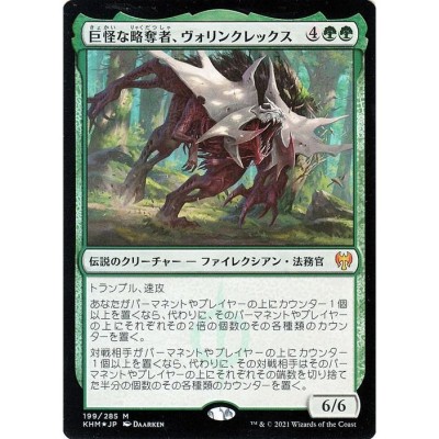 MTG マジック：ザ・ギャザリング 巨怪な略奪者、ヴォリンク