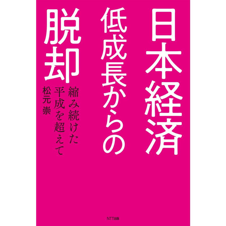 日本経済 低成長からの脱却 電子書籍版   松元崇