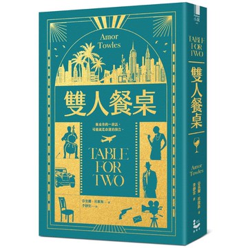 雙人餐桌【《莫斯科紳士》作者最新小說集】