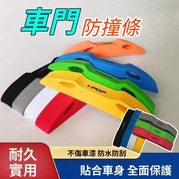 【薹灣出貨】 車門防撞墊 汽車車門防撞墊 車用保護條 車門防撞貼 防撞海綿 車用防護貼 新車保護 停車保護神器